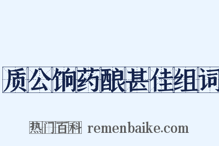 质公饷药酿甚佳组词是什么意思的图片